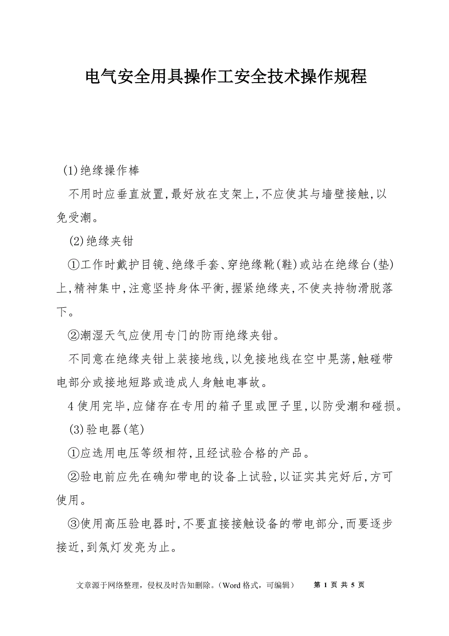 电气安全用具操作工安全技术操作规程_第1页