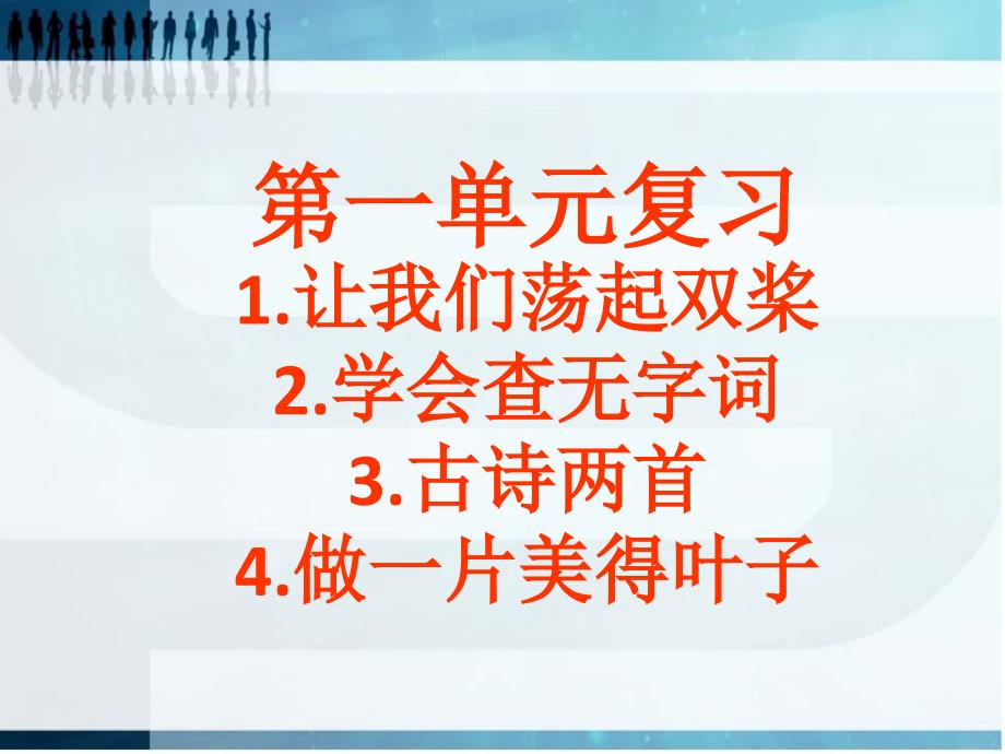 苏教版三年级上册语文第一单元复习_第1页