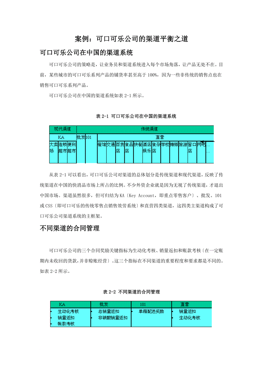 可口可乐的渠道平衡之道_第1页