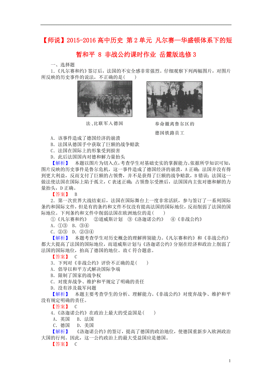 高中历史 第2单元 凡尔赛—华盛顿体系下的短暂和平 8 非战公约课时作业 岳麓版选修3.doc_第1页