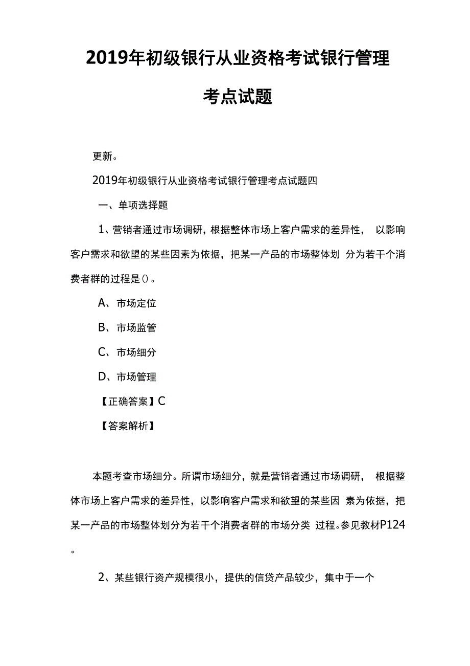 2019年初级银行从业资格考试银行管理考点试题四_第1页