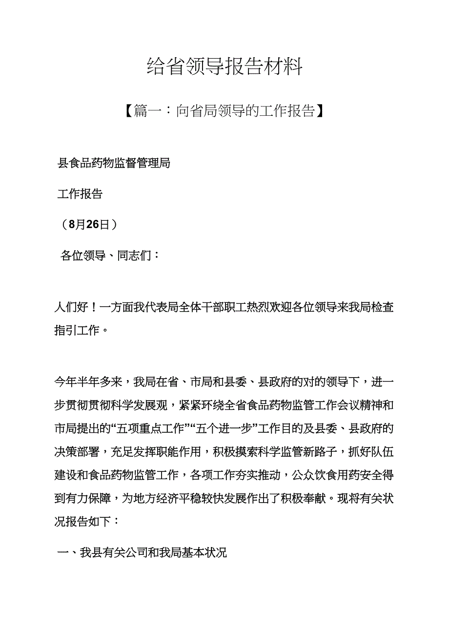 工作汇报之给省领导汇报材料_第1页