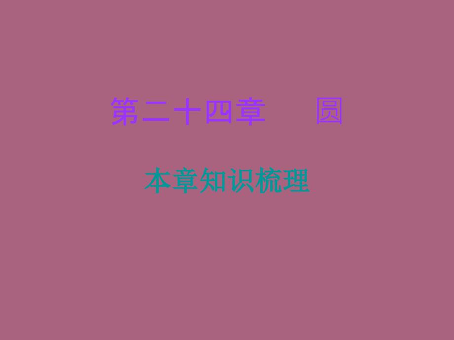 人教版九年级数学上册第二十四章圆本章知识梳理ppt课件_第1页