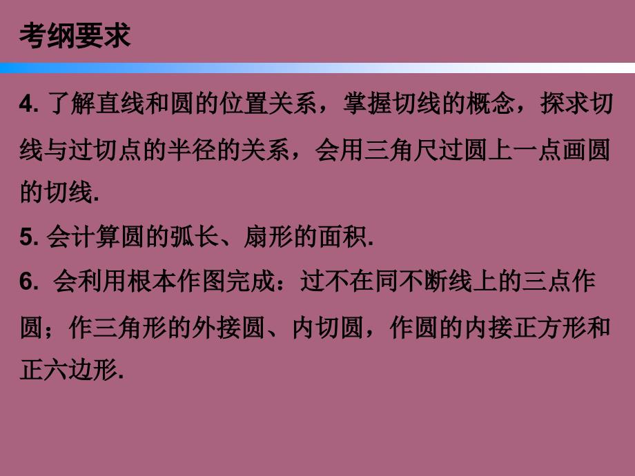 人教版九年级数学上册第二十四章圆本章知识梳理ppt课件_第3页