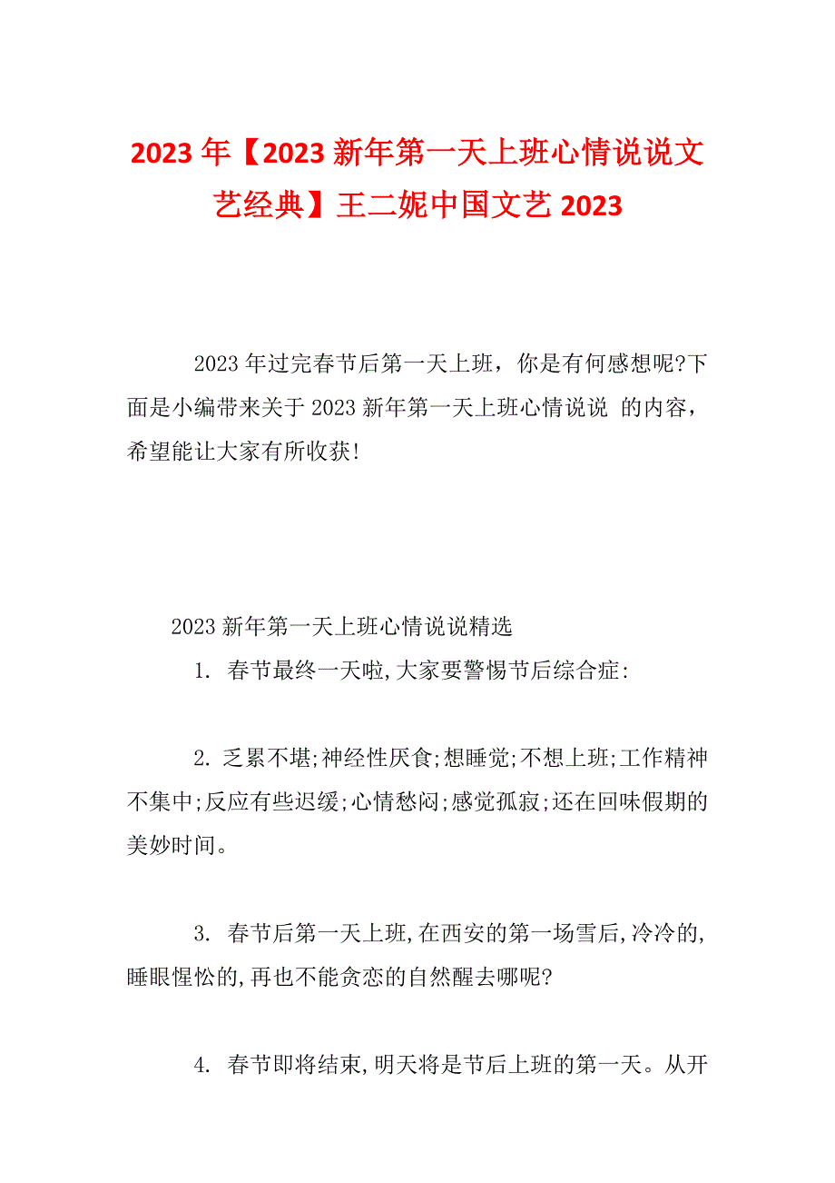 2023年【2023新年第一天上班心情说说文艺经典】王二妮中国文艺2023_第1页