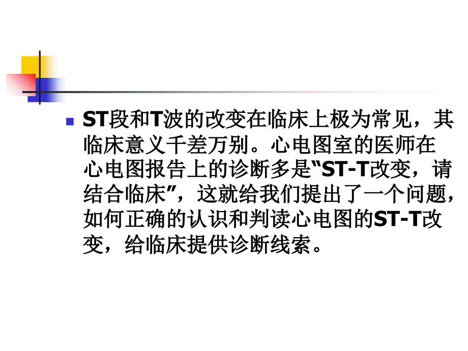 最新心电图STT改变的临床意义PPT课件_第2页