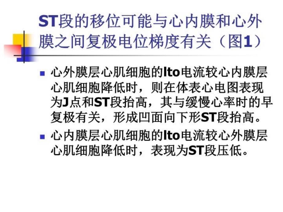 最新心电图STT改变的临床意义PPT课件_第4页