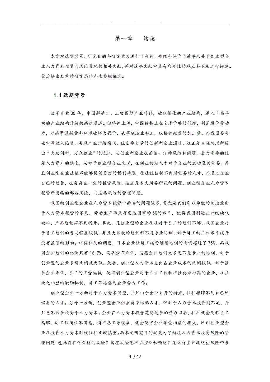 创业型企业人力资本投资的风险与管理教材_第4页