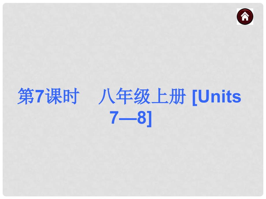 中考英语总复习 第一篇 基础巧过关 八上 Units 78课件_第1页