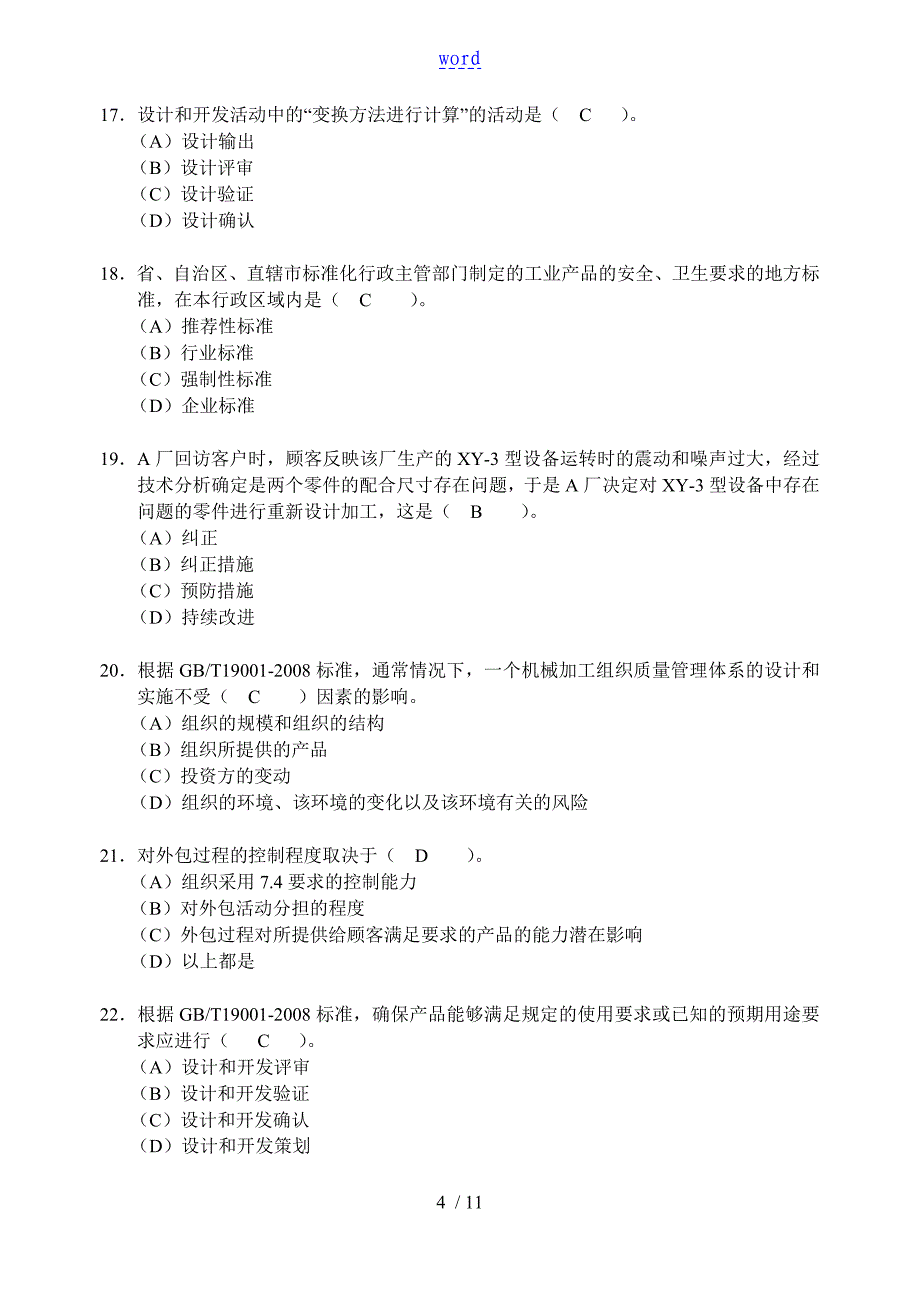 高质量管理系统体系考试QMS基础知识_第4页