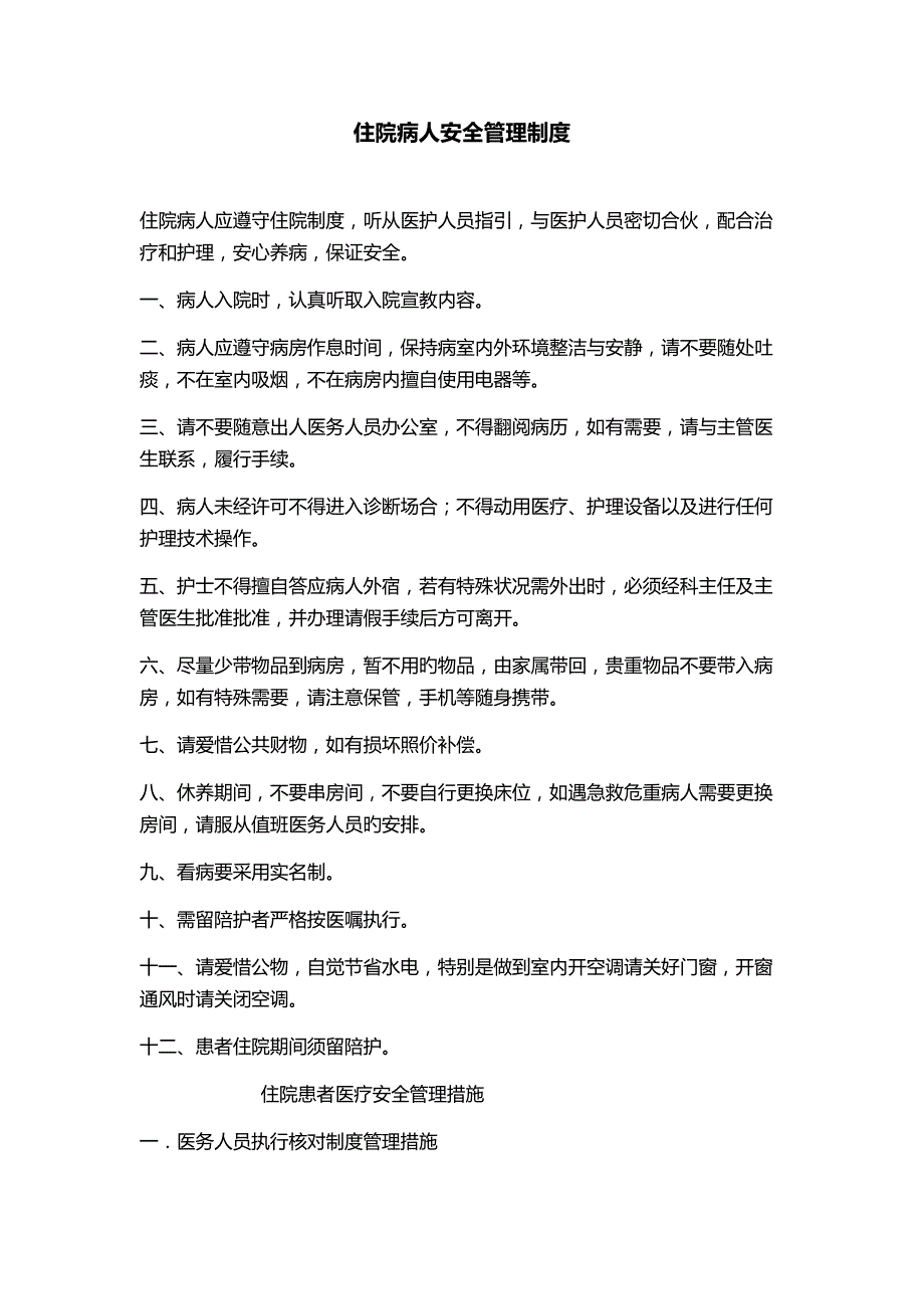 住院患者医疗安全管理新版制度和综合措施_第1页