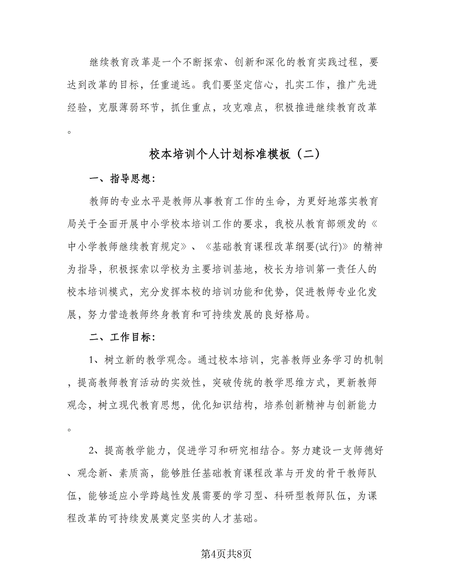 校本培训个人计划标准模板（二篇）.doc_第4页