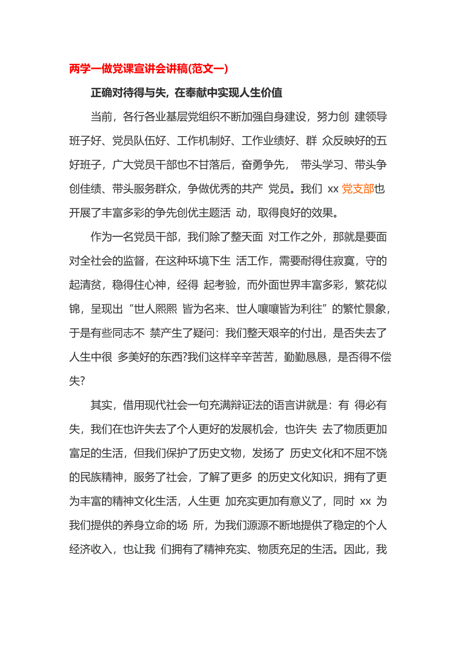 两学一做党课宣讲会讲稿2篇_第1页