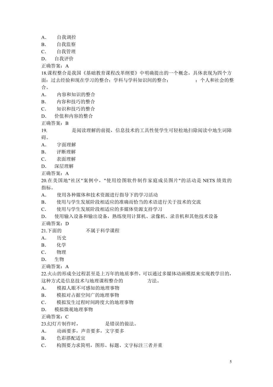 全国中小学教师教育技术水平考试模拟试题10套（理论部分）.doc_第5页