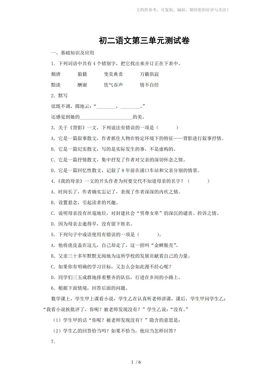 初二语文第三单元测试卷_第1页