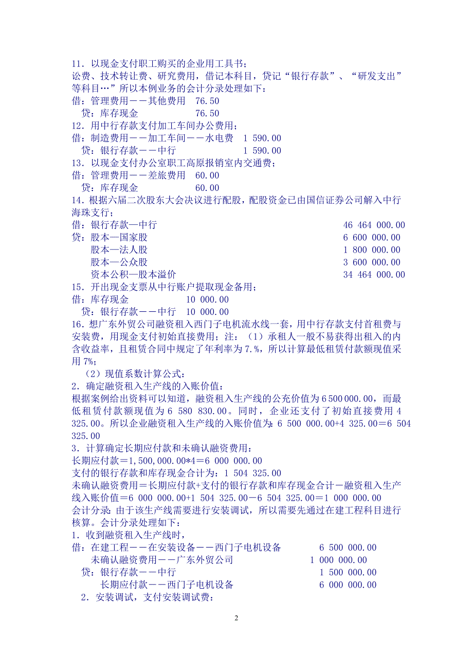 现代企业会计模拟实验教程答案.doc_第2页