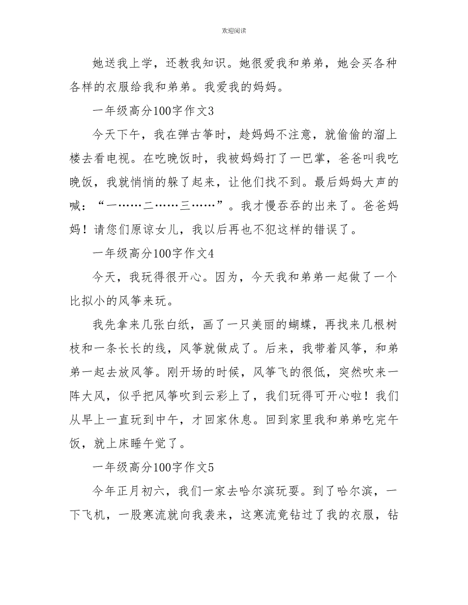 一年级高分100字作文_第2页