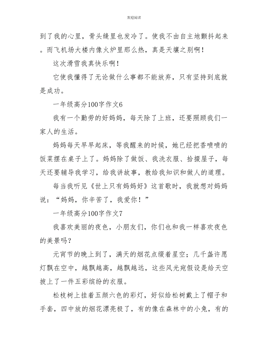 一年级高分100字作文_第3页