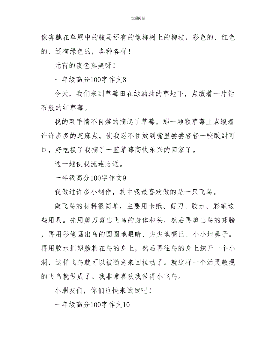 一年级高分100字作文_第4页