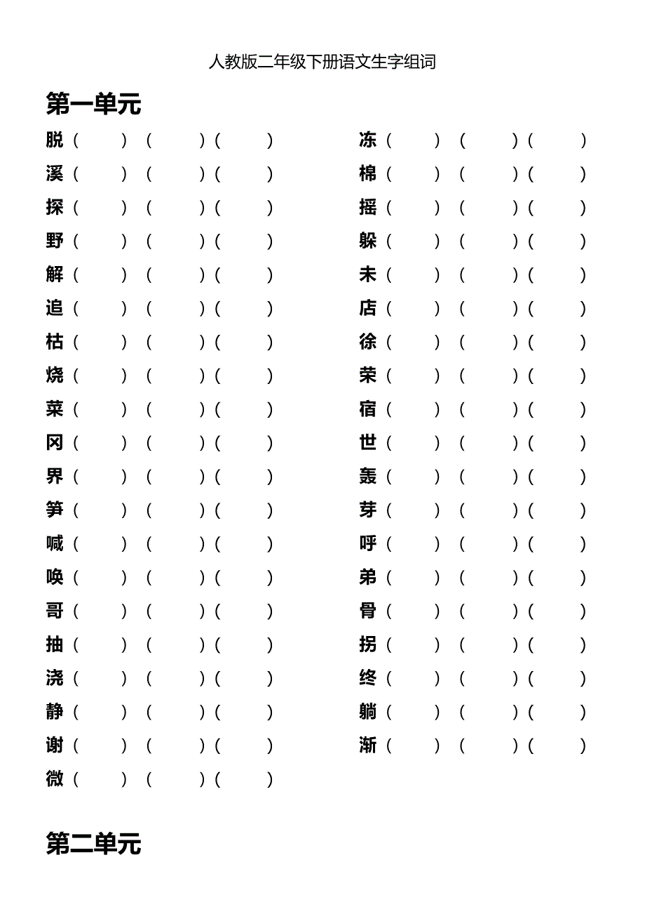 人教版二年级上册语文生字表一组词练习_第1页