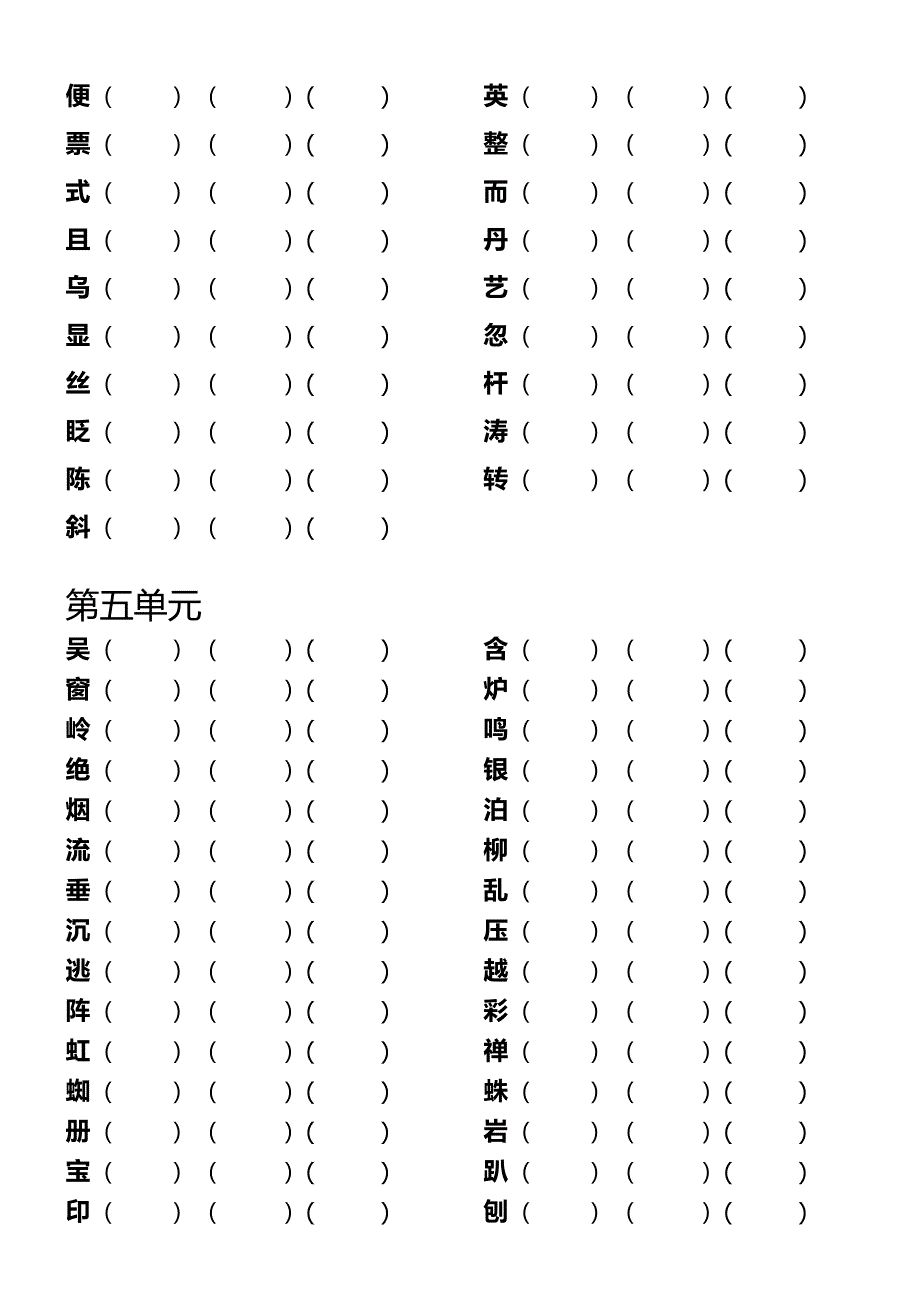 人教版二年级上册语文生字表一组词练习_第4页