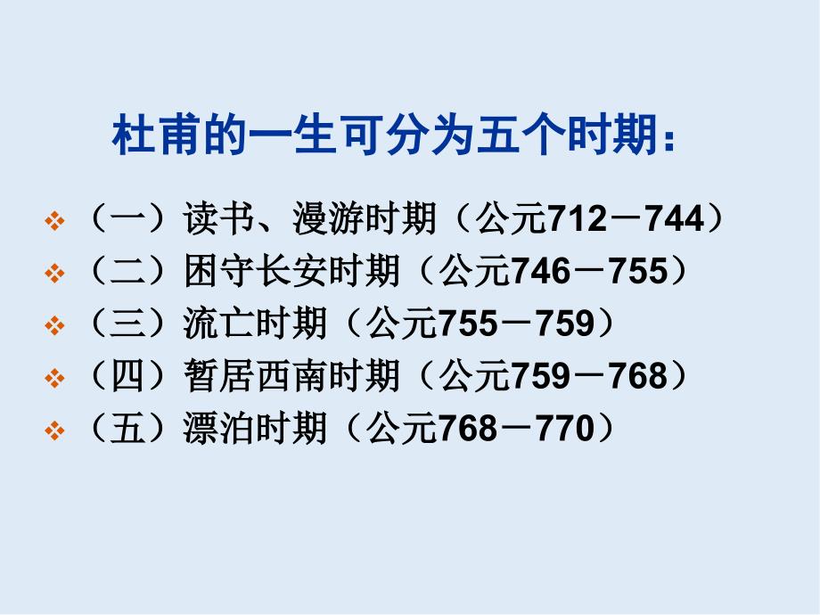 【K12配套】最新人教版语文选修杜甫：“万方多难”中成就的“诗圣”ppt课件1_第4页