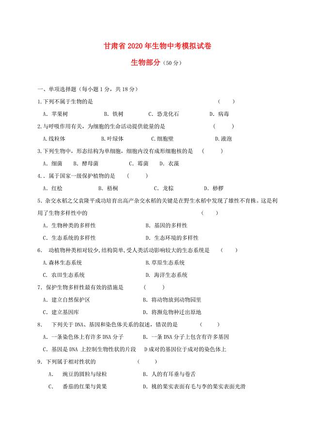 甘肃省2020年中考生物模拟试卷
