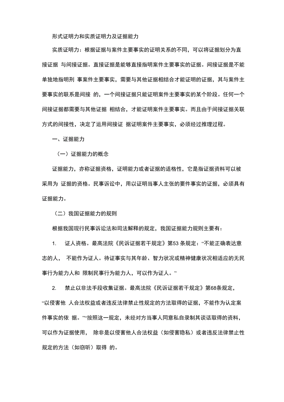 形式证明力和实质证明力及证据能力_第1页