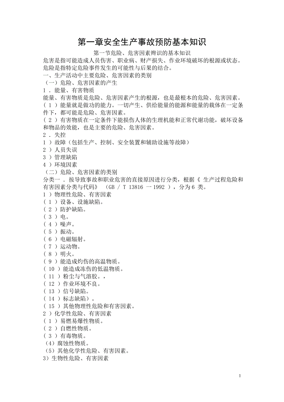 安全生产事故案例分析知识要点_第1页