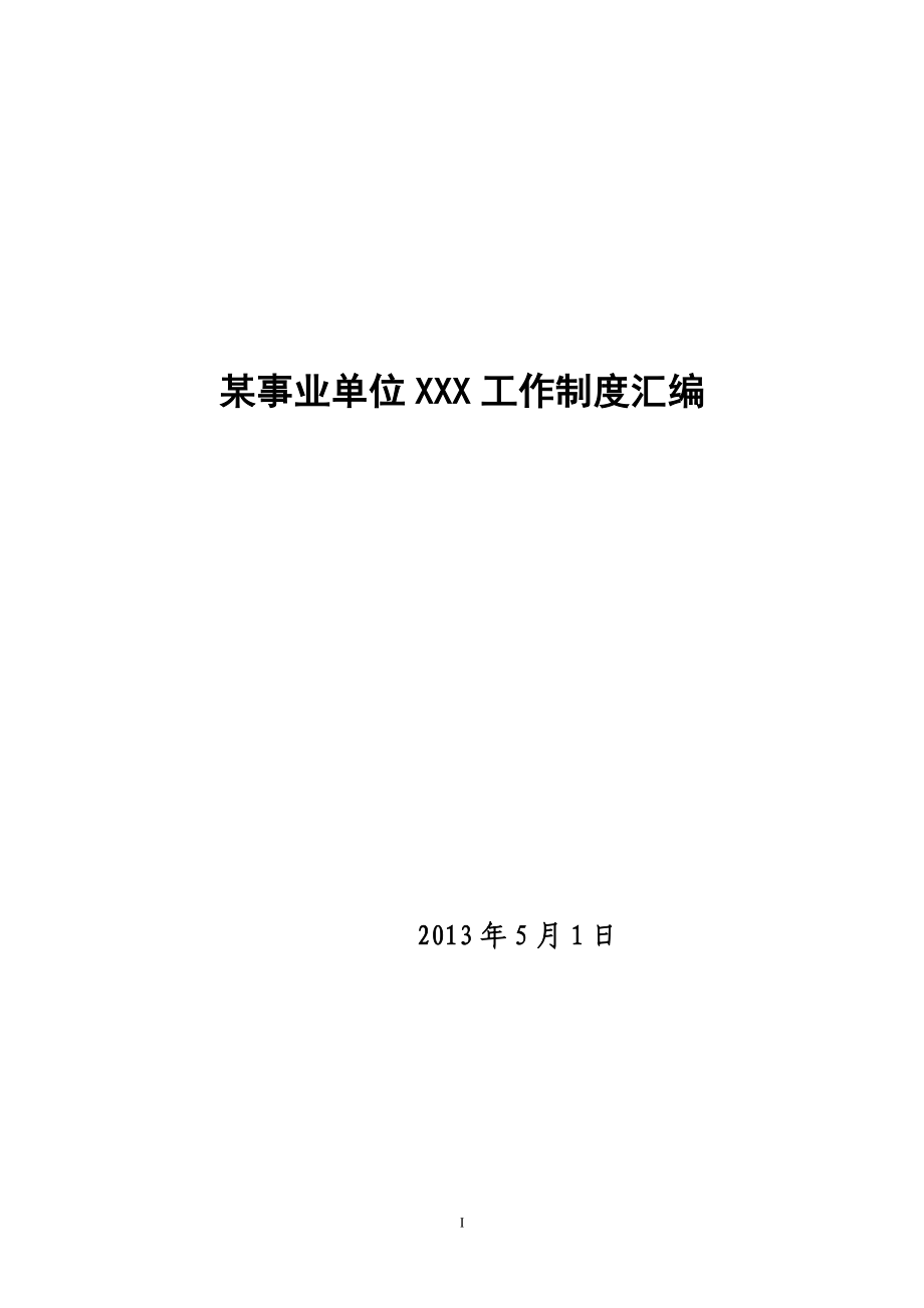 某某事业单位工作管理制度汇编.doc_第1页