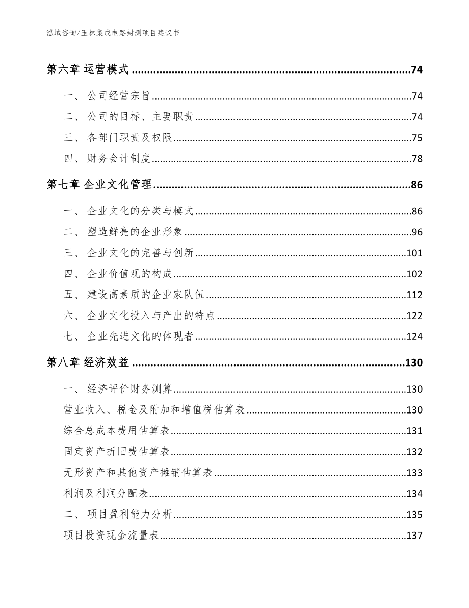 玉林集成电路封测项目建议书参考模板_第4页