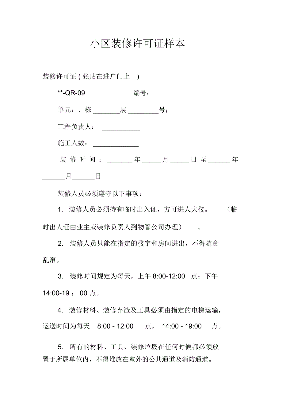 小区装修许可证样本_第1页