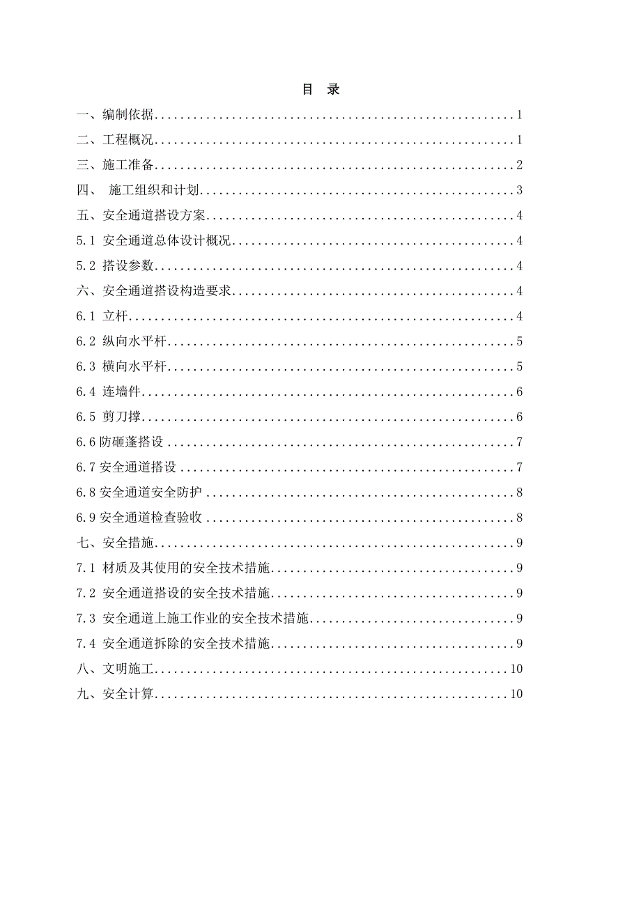 安全通道施工方案.doc_第1页