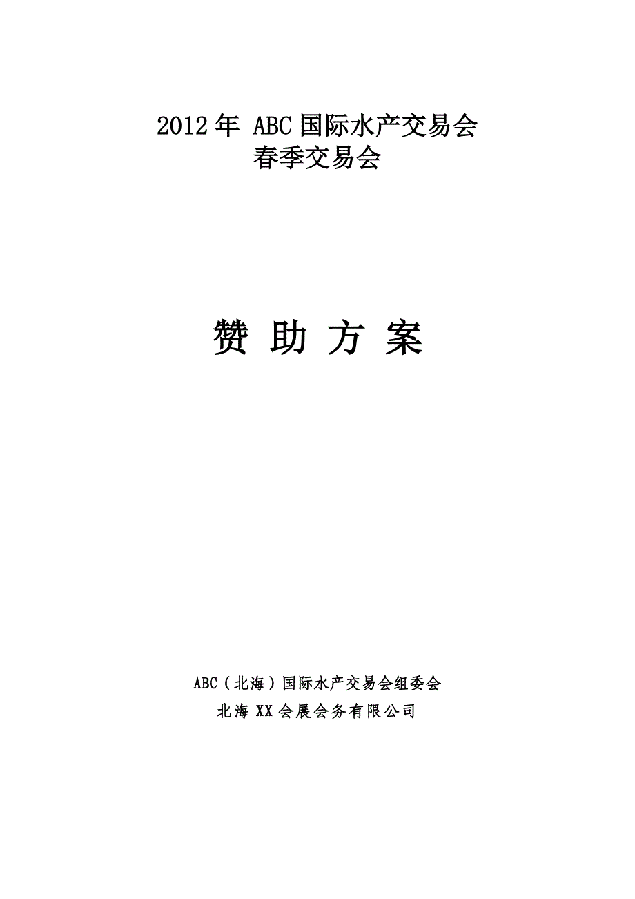 【活动策划】年国际水产春季交易会赞助方案_第1页