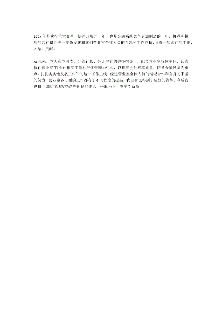 银行会计个人工作自我鉴定 3200字_第3页