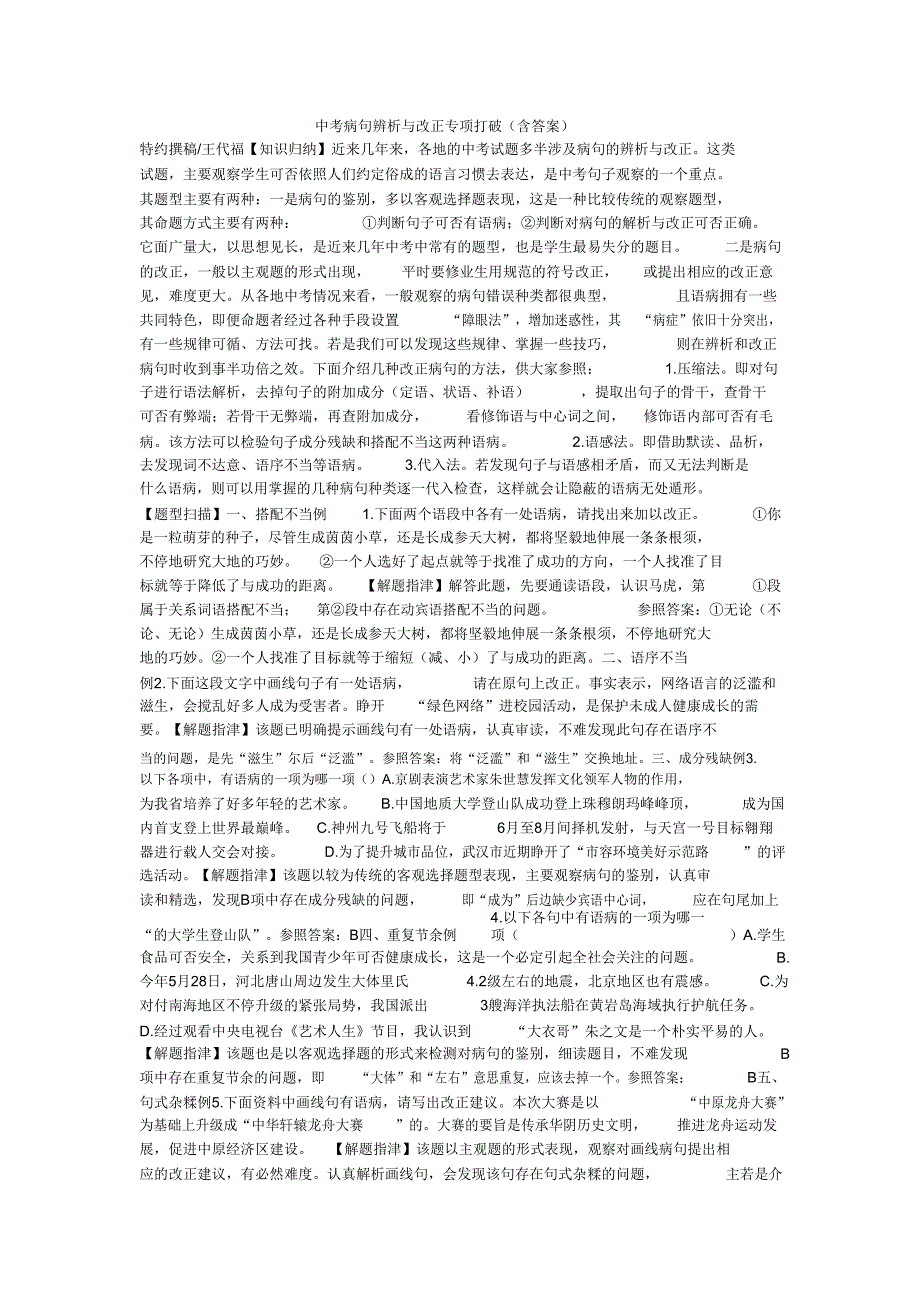 中考病句辨析与修改专项突破.doc_第1页