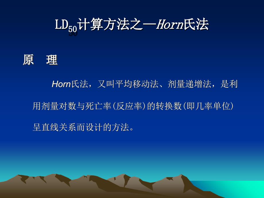 LD50计算方法之Horn氏法霍恩法课件_第1页