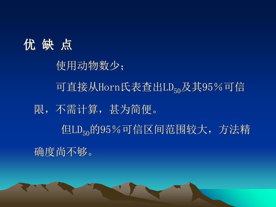 LD50计算方法之Horn氏法霍恩法课件_第3页