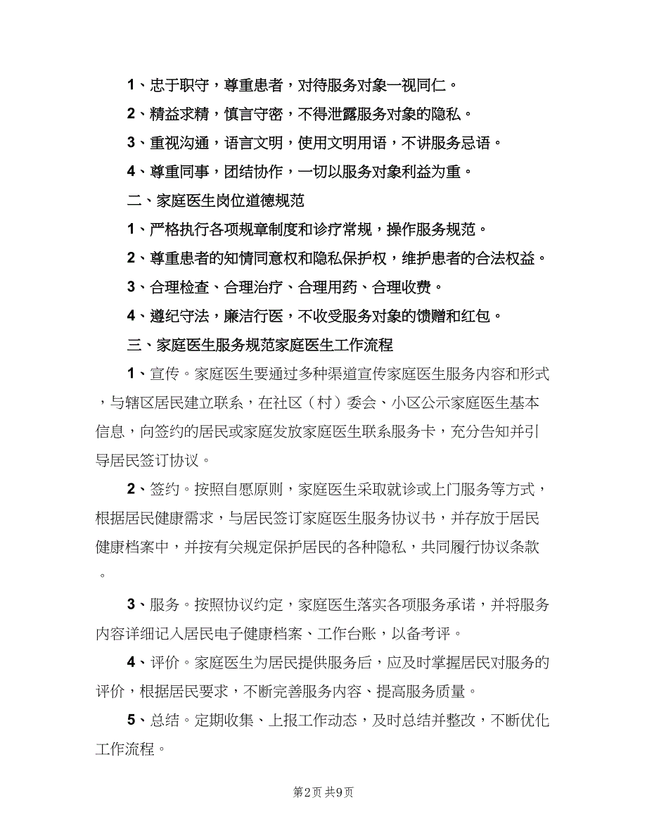 家庭医生签约服务工作制度标准版本（四篇）.doc_第2页