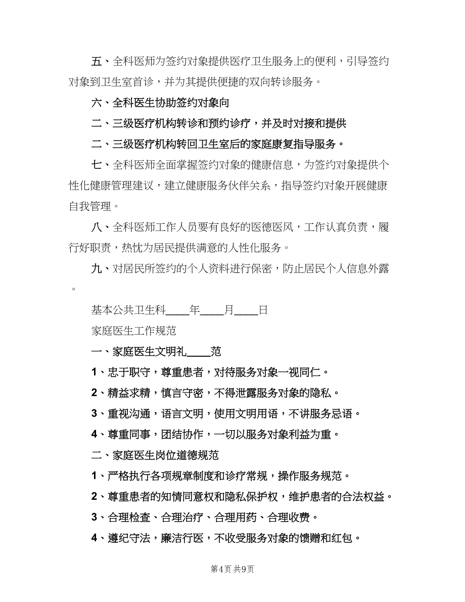 家庭医生签约服务工作制度标准版本（四篇）.doc_第4页