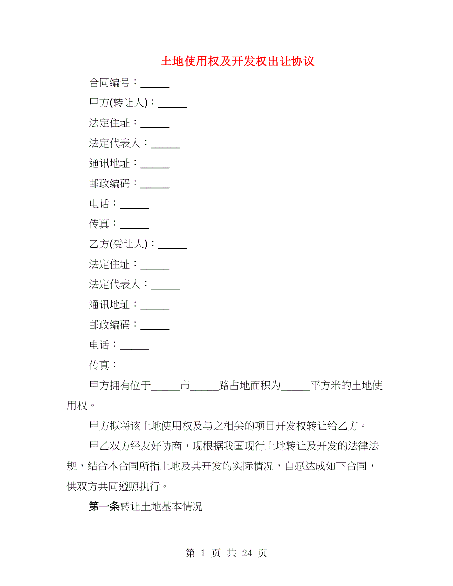 土地使用权及开发权出让协议（3篇）_第1页