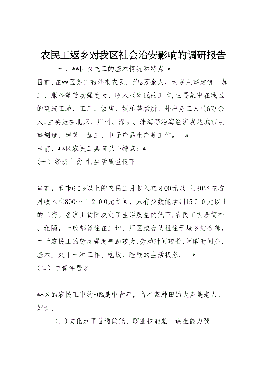 农民工返乡对我区社会治安影响的调研报告 (6)_第1页