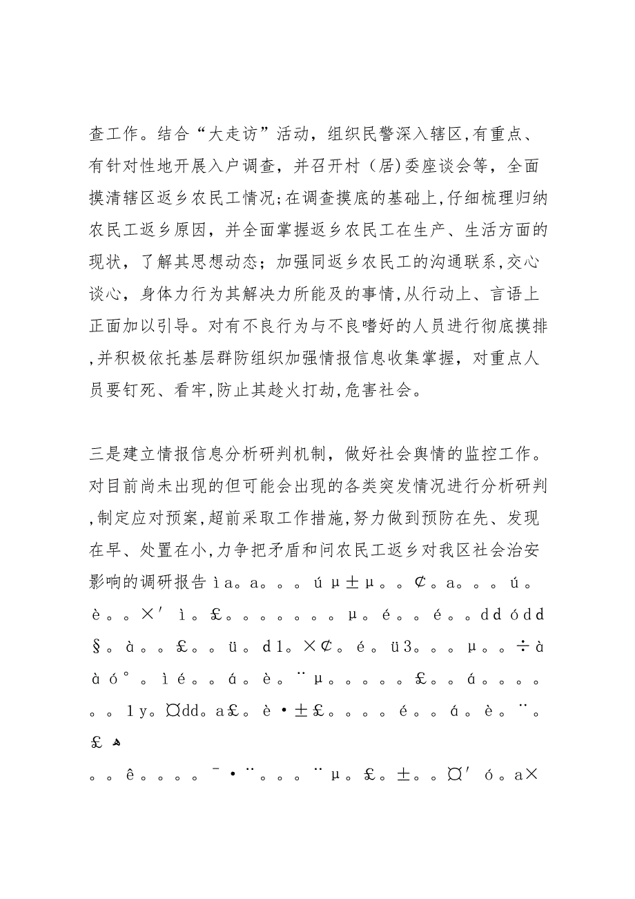 农民工返乡对我区社会治安影响的调研报告 (6)_第4页