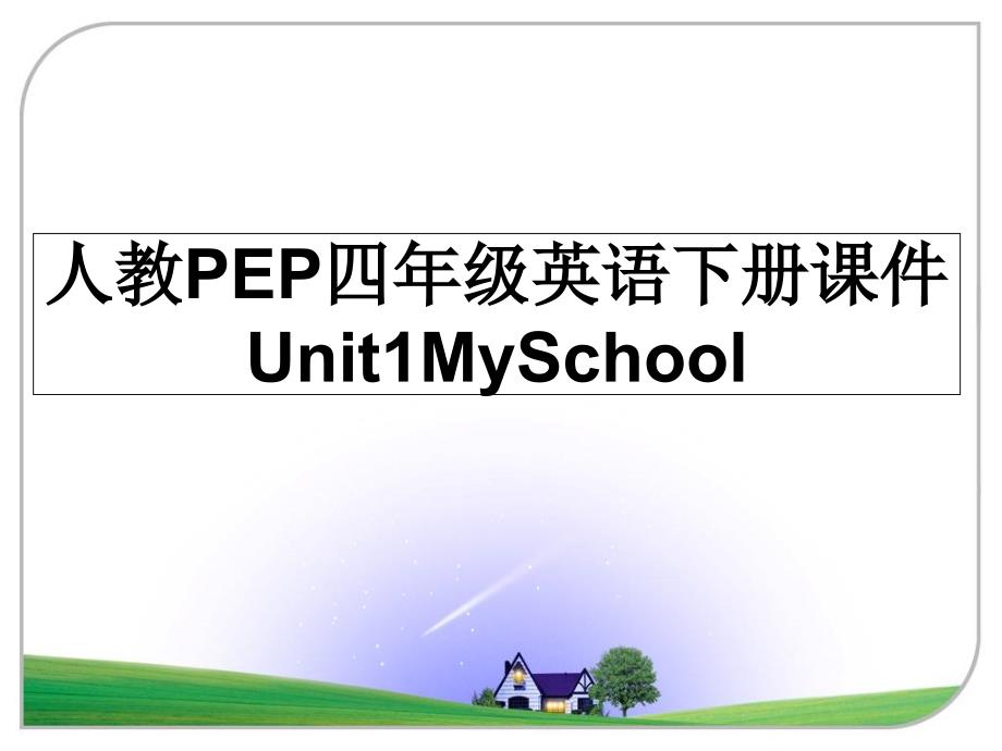 人教PEP四年级英语下册课件Unit1MySchool_第1页