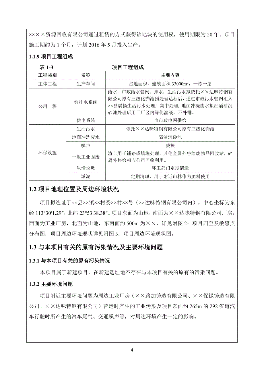 年加工30万吨废钢铁建设项目环境影响报告书参考模板范本.doc_第4页