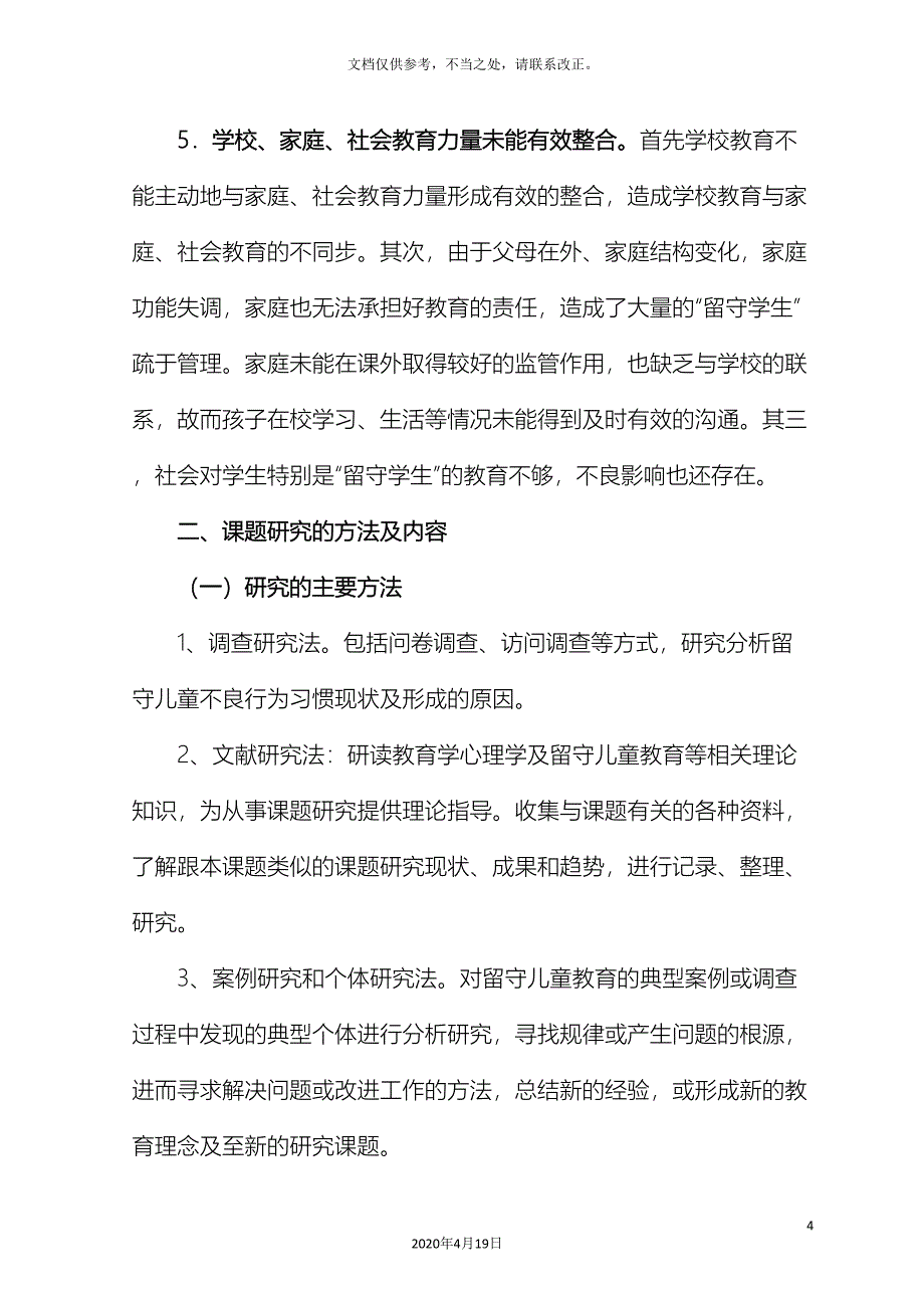 农村小学留守儿童不良行为习惯的成因及对策研究结题报告_第4页