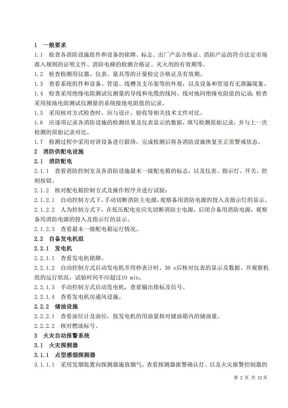 精品资料2022年收藏的消防检测作业指导书_第3页