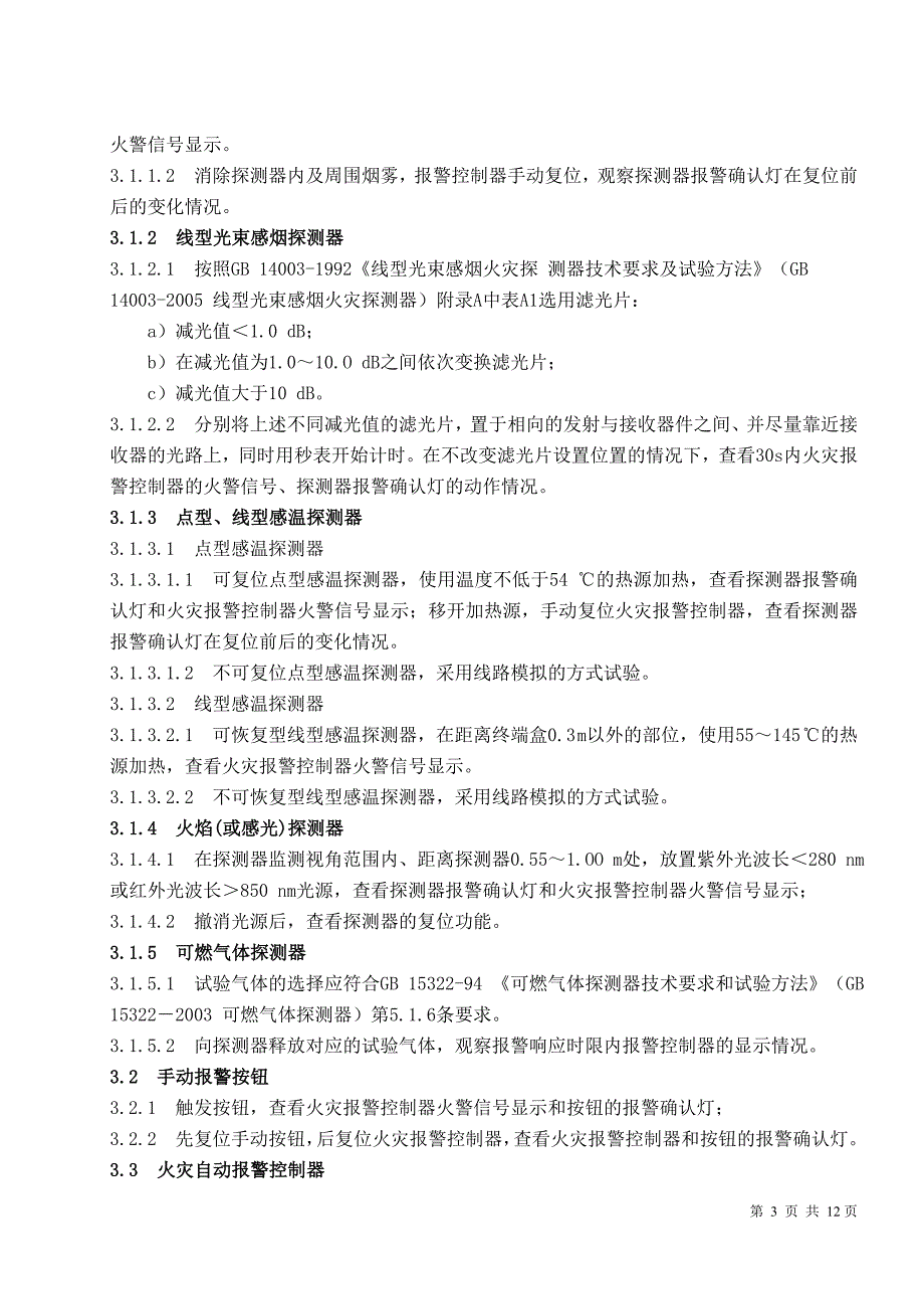 精品资料2022年收藏的消防检测作业指导书_第4页