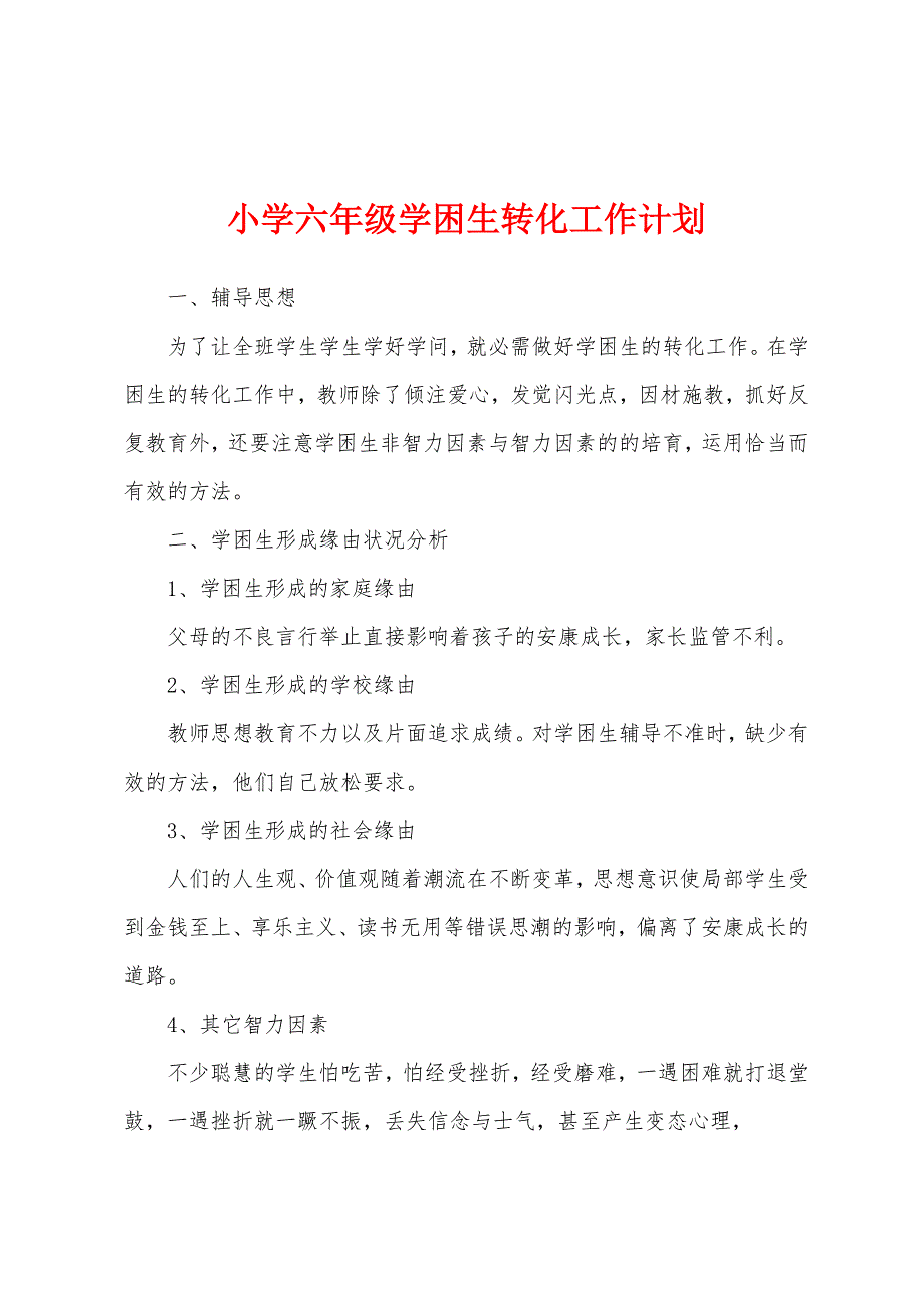 小学六年级学困生转化工作计划.docx_第1页