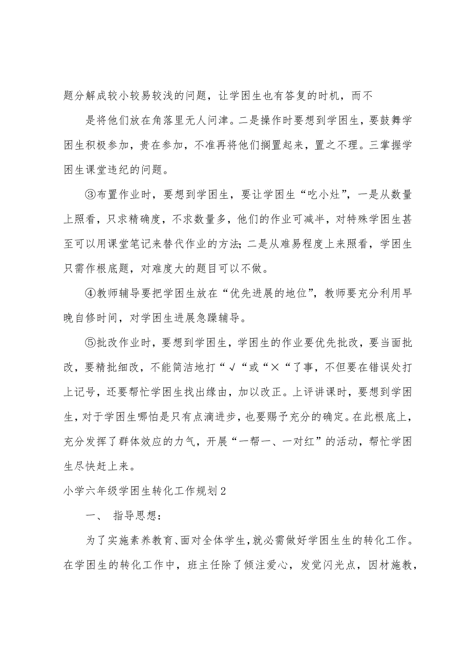 小学六年级学困生转化工作计划.docx_第3页